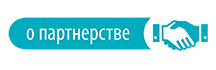 О партнерстве