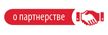 О партнерстве
