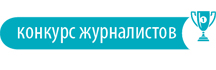 Конкурс журналистов
