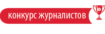 Конкурс журналистов
