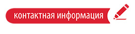 Контактная информация