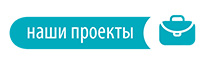 Наши проекты